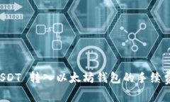 全面解析 USDT 转入以太坊钱包的手续费