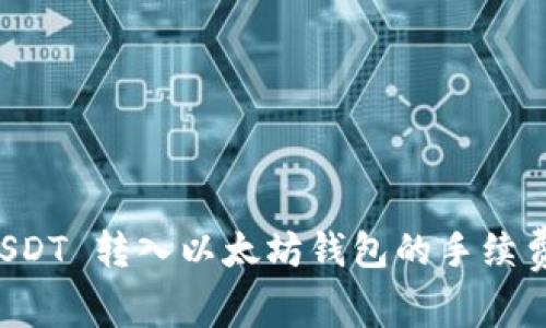 全面解析 USDT 转入以太坊钱包的手续费及相关因素