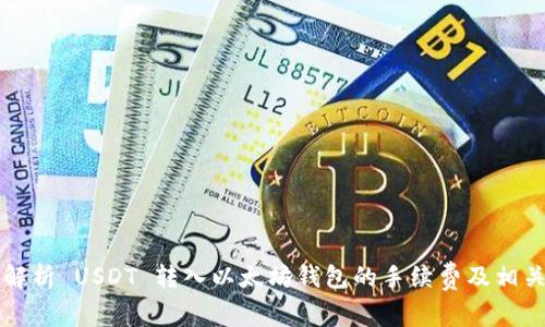 全面解析 USDT 转入以太坊钱包的手续费及相关因素