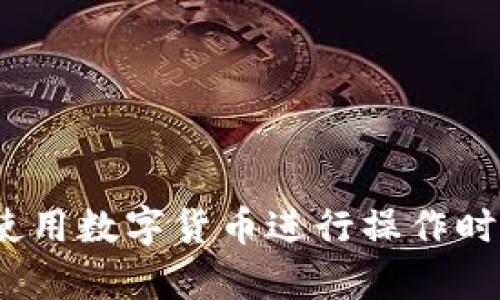 比特派转账需要USDT？全面解析怎么使用USDT进行转账

zhanghao比特派, USDT, 转账, 数字货币/zhanghao

在当前的数字货币交易市场中，USDT（泰达币）由于其稳定性和高流动性，成为了许多用户在转账及交易时的首选。在一些交易平台上，比如比特派，用户进行转账时需要了解如何使用USDT，如何确保转账的安全性和效率，以及会遇到哪些常见的问题。本文将深入探讨如何在比特派进行USDT转账的详细步骤，以及相关的注意事项。

USDT的基本概念

首先，我们先来了解什么是USDT。USDT（Tether）是一种稳定币，其价值与美元挂钩，通常1 USDT的价值接近1美元。因为其相对稳定性，USDT受到数字货币投资者的广泛欢迎，尤其是在市场波动剧烈的情况下。

USDT的存在使得数字货币的交易更具便利性。投资者可以在交易时使用USDT作为交易媒介，减少了资金波动带来的风险。同时，USDT也可以随时与其他数字货币进行兑换，使其成为了连接传统金融与数字货币市场的重要桥梁。

比特派简介

比特派是一款受到广泛欢迎的数字货币钱包和交易平台。用户可以在比特派创建自己的钱包，进行数字货币的存储、转账及交易。比特派支持多种数字货币的充值及提现，包括比特币、以太坊以及USDT等。

比特派不仅具备基本的钱包功能，还提供了安全性高的转账服务。用户可以利用比特派的功能，直接将自己的USDT转账给其他用户，或是转账到其他交易所进行交易，非常方便。

如何在比特派进行USDT转账

在比特派上进行USDT转账的步骤相对简单，以下是详细的流程：

ul
    listrong下载安装比特派：/strong首先，用户需要在手机应用商店或官网下载比特派应用，完成注册并登录。/li
    listrong充值USDT：/strong如果用户账户中没有USDT，首先需要通过其他渠道充值USDT到比特派钱包中。/li
    listrong选择转账功能：/strong登录后，用户点击“转账”功能，选定USDT作为转账对象。/li
    listrong填写转账信息：/strong输入接收方的USDT地址和转账金额。请注意确保输入的地址正确无误，以免导致资金损失。/li
    listrong确认转账：/strong核对信息无误后，确认转账，系统将会提示您完成转账记录。/li
    listrong查看转账状态：/strong可以在“转账记录”中查看转账状态，通常会迅速到账。/li
/ul

常见问题解答

在进行USDT转账的过程中，用户可能会遇到一些常见的问题。以下是一些可能的问题以及相应的解决方法。

问题一：USDT转账需要多长时间才能到账？

USDT通过区块链技术进行转账，转账的速度与网络的拥堵程度、手续费的设置等因素都有关系。通常情况下，使用TRC20网络进行USDT转账的时间相对较快，能在几分钟内到账，但如果网络拥堵，可能会需要更长时间。

此外，如果用户选择的转账方式是ERC20网络，那么转账的时间可能会更长，因为以太坊网络相对比较繁忙。用户可以通过设置较高的交易手续费来加速确认时间，但是需要注意成本问题。

总的来说，建议用户在进行转账时，提前了解当前网络的拥堵情况，并根据自己的需求合理选择转账方式和手续费。

问题二：如果转账时出现错误，资金会丢失吗？

在进行USDT转账时，输入错误的地址或金额是常见的人为错误，如果不小心发生这种情况，资金是否会丢失就成为了用户最关心的问题。

一般来说，当用户将USDT转入错误地址时，资金是很可能无法恢复的，因为区块链上的交易一旦被确认，就无法逆转。如果错误的地址属于一个空钱包，那么这笔资金几乎无法找回。如果地址是另一个用户的钱包，恢复资金几乎是不可能的。唯一的办法是联系对方，看看能否协商返还。

为了避免这类问题，用户在转账前务必要仔细核对转账信息，无论是接收地址还是转账金额。同时，也可以通过比特派提供的转账功能中的一键复制链接功能来避免手动输入时发生错误。

问题三：如何安全地使用USDT进行转账？

安全性是进行任何数字货币交易时最重要的考虑因素之一。以下是一些安全使用USDT转账的建议：

ul
    listrong开启双重验证：/strong在比特派或其他数字货币平台开启双重验证功能，增加账户安全性。/li
    listrong安全存储密码：/strong妥善存储自己的账户密码和私钥，不要轻易泄露给他人。/li
    listrong定期检查账户活动：/strong定期检查自己的账户记录，发现异常活动及时处理。/li
    listrong防范网络钓鱼：/strong注意防范网络钓鱼攻击，不要随意点击不明链接。/li
    listrong使用可信的交换平台：/strong只在信誉良好的平台上进行转账，确保自己的资金安全。/li
/ul

总之，从USDT的基本概念到在比特派上进行转账的详细步骤，再到潜在问题的解答，本文期望对希望利用USDT进行转账的用户提供全面的指导信息。在使用数字货币进行操作时，保持高度的警惕性，确保资金安全至关重要。