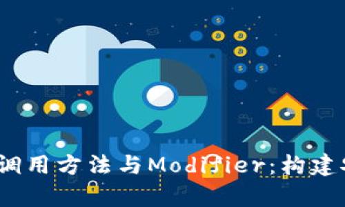 深入解析Web3中的调用方法与Modifier:构建安全智能合约的关键