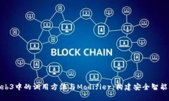 深入解析Web3中的调用方法与Modifier：构