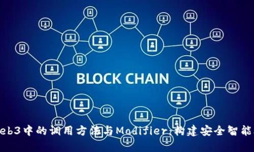 深入解析Web3中的调用方法与Modifier:构建安全智能合约的关键