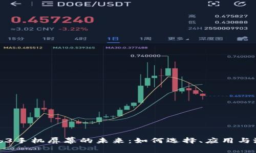 威图Web3手机屏幕的未来:如何选择、应用与潜在市场