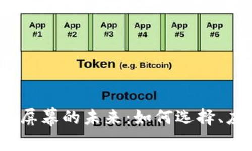 威图Web3手机屏幕的未来:如何选择、应用与潜在市场
