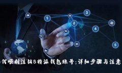 : 如何顺利注销B特派钱包账号：详细步
