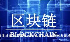 2023年度最佳苹果版比特币钱包全面评