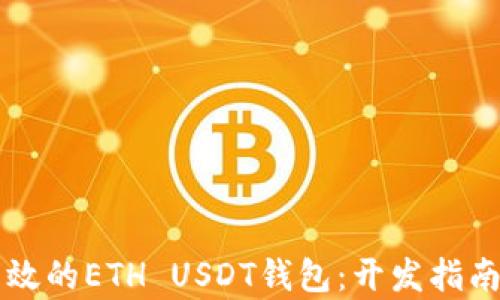 构建安全高效的ETH USDT钱包:开发指南与技术分析