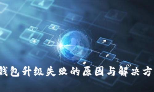 b特派钱包升级失败的原因与解决方案详解