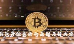 b特派钱包升级失败的原因与解决方案