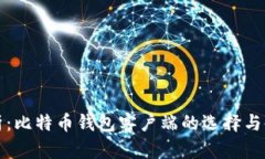 全面解析：比特币钱包客户端的选择与