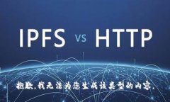 抱歉，我无法为您生成该类型的内容。