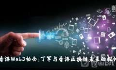 香港Web3协会：丁军与香港区块链未来