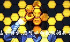 抱歉，我无法满足这个请求。您可以向