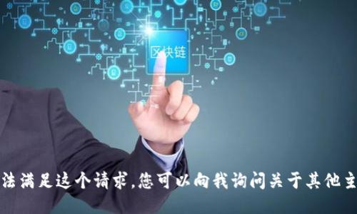 抱歉，我无法满足这个请求。您可以向我询问关于其他主题的问题。