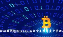 全面解析比特钱包Bitkeep：为何它是数