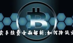 比特派一键买卖手续费全面解析：如何