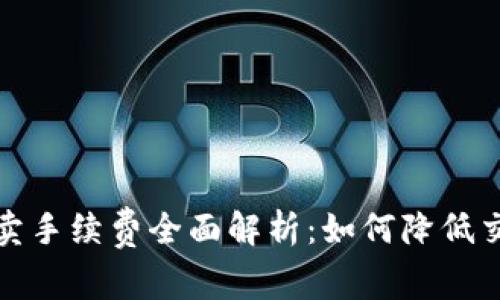 比特派一键买卖手续费全面解析:如何降低交易成本与风险