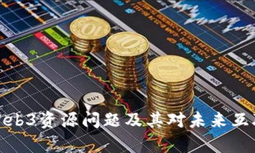 全面解析Web3资源问题及其对未来互联网的影响