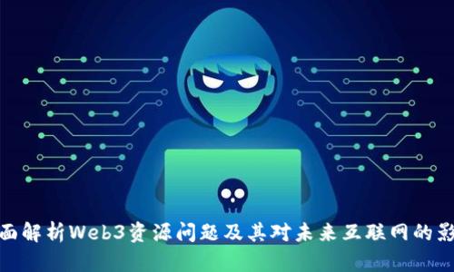 全面解析Web3资源问题及其对未来互联网的影响