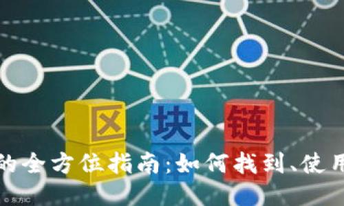 犇比特币钱包的全方位指南:如何找到、使用以及安全管理