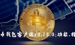 全面解析比特币钱包客户端v0.15.0：功