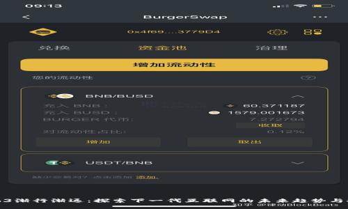 Web3渐行渐远:探索下一代互联网的未来趋势与挑战