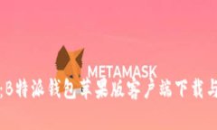 全面解析：B特派钱包苹果版客户端下