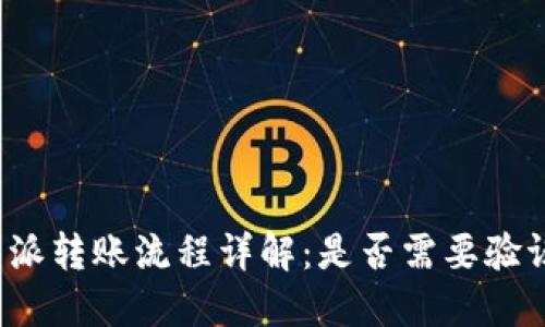 比特派转账流程详解:是否需要验证码?