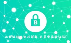 比特派转账流程详解：是否需要验证码