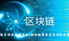 比特派能否购买烟草产品？探索数字货
