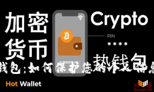 详解比特币钱包:如何保护您的个人信息与资产安全