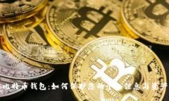详解比特币钱包：如何保护您的个人信
