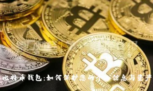 详解比特币钱包:如何保护您的个人信息与资产安全