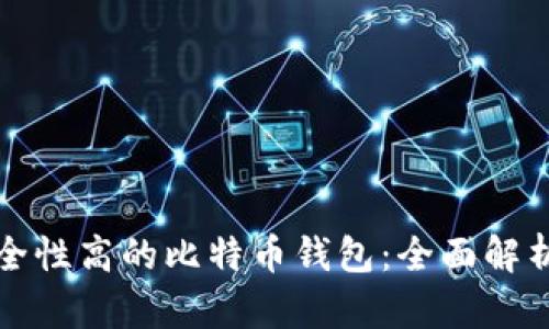 探索安全性高的比特币钱包:全面解析与推荐