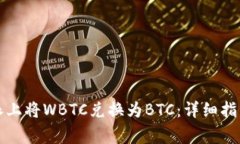 如何在比特派上将WBTC兑换为BTC：详细