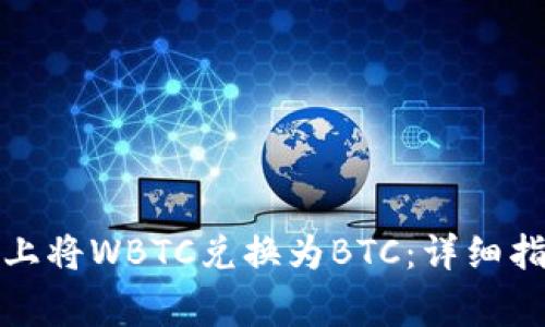 如何在比特派上将WBTC兑换为BTC:详细指南与注意事项