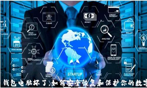 比特币钱包电脑坏了,如何安全恢复和保护你的数字资产?