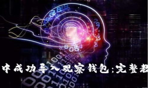 如何在BK钱包中成功导入观察钱包:完整教程与注意事项