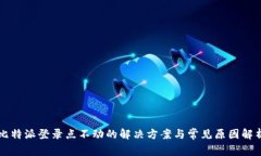 比特派登录点不动的解决方案与常见原