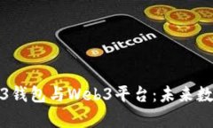 全面解析Web3钱包与Web3平台：未来数字