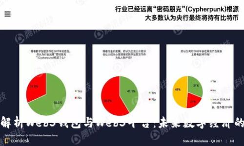 全面解析Web3钱包与Web3平台：未来数字经济的基石
