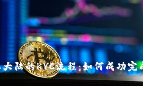 深入了解B特派大陆的KYC流程:如何成功完成客户身份验证