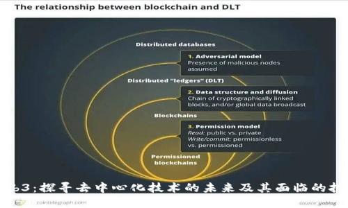 Web3：探寻去中心化技术的未来及其面临的挑战
