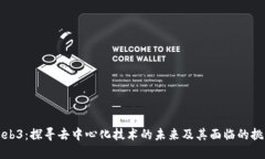 Web3：探寻去中心化技术的未来及其面