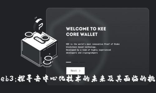 Web3：探寻去中心化技术的未来及其面临的挑战