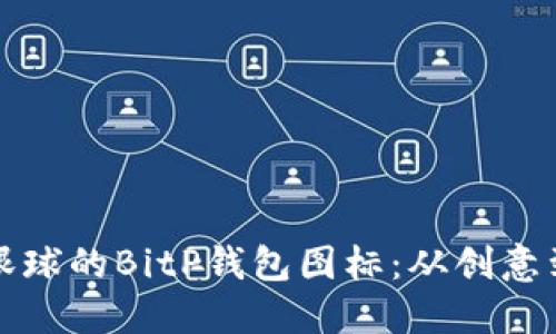 如何设计一款吸引眼球的BitP钱包图标:从创意到实现的全方位指南