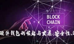 2017年比特币硬件钱包的崛起与发展：