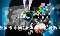 比特派钱包支持波卡币吗？全面解析支