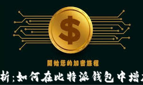
全面解析：如何在比特派钱包中增加币种？